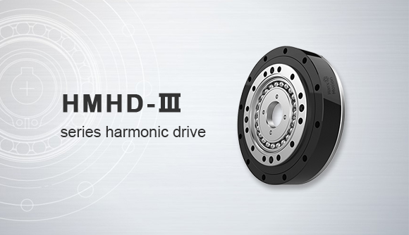 HMHD-Ⅲ series harmonic drive