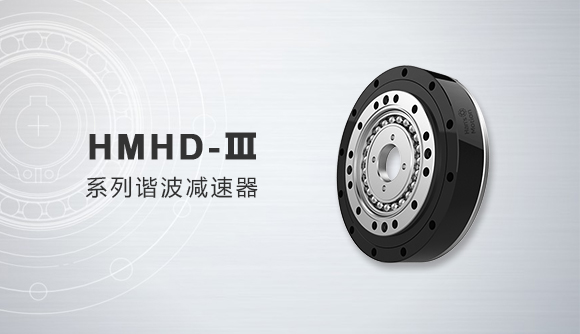 HMHD-Ⅲ系列谐波减□　速器