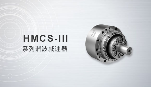 HMCS-III系列谐№波减速器