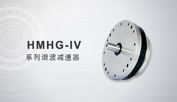 HMHG-IV系列�谐波减速器