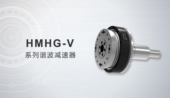 HMHG-V系列谐波减速器