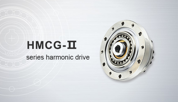 HMCG-Ⅱ series harmonic gearbox