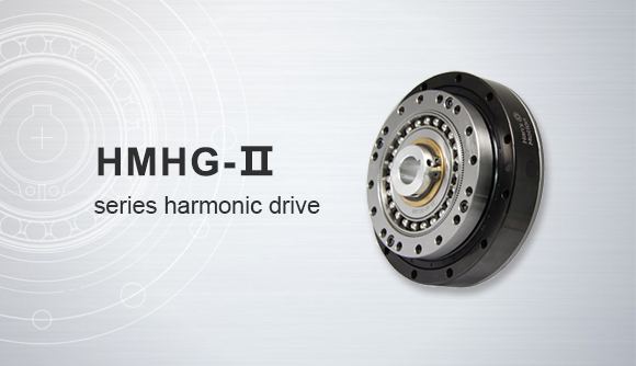 HMHG-Ⅱ series harmonic drive