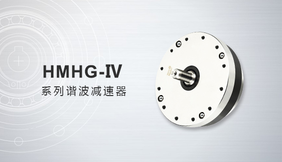 HMHG-IV series harmonic drive